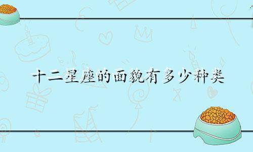 十二星座的面貌有多少种类