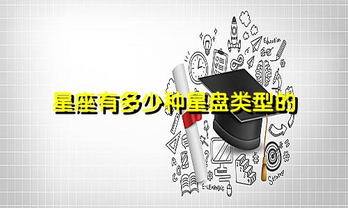 星座有多少种星盘类型的
