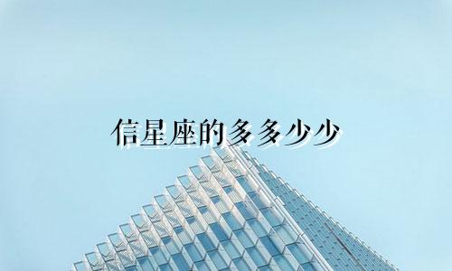 信星座的多多少少