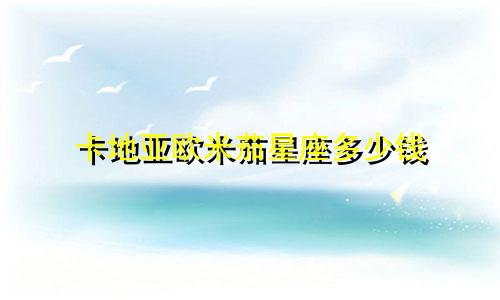 卡地亚欧米茄星座多少钱