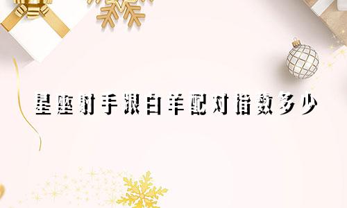 星座射手跟白羊配对指数多少