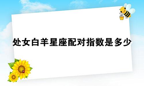 处女白羊星座配对指数是多少