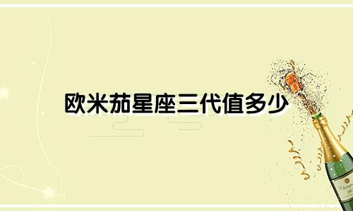 欧米茄星座三代值多少