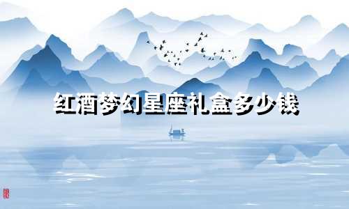 红酒梦幻星座礼盒多少钱