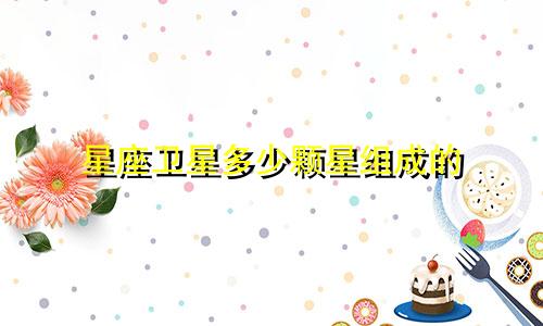 星座卫星多少颗星组成的