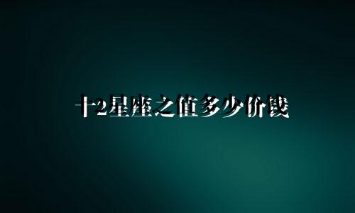 十2星座之值多少价钱