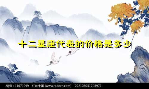 十二星座代表的价格是多少