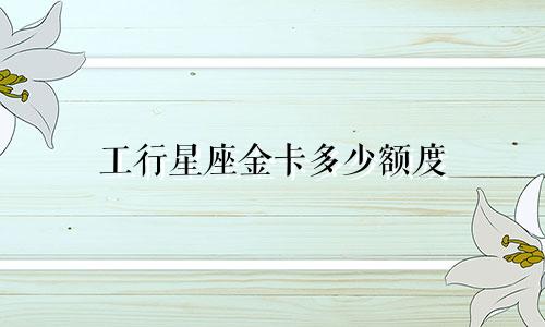 工行星座金卡多少额度