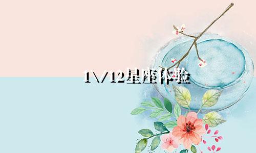 1\/12星座体验 多少钱