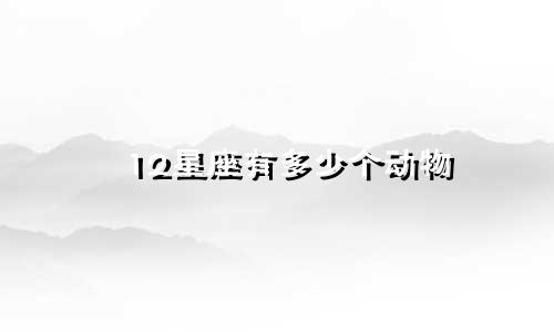 12星座有多少个动物
