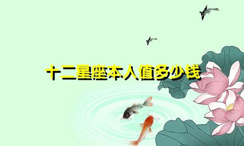十二星座本人值多少钱