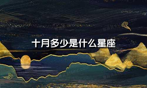 十月多少是什么星座
