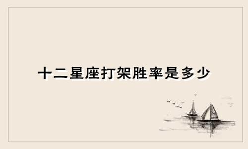 十二星座打架胜率是多少