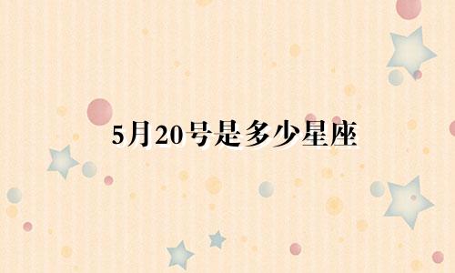 5月20号是多少星座