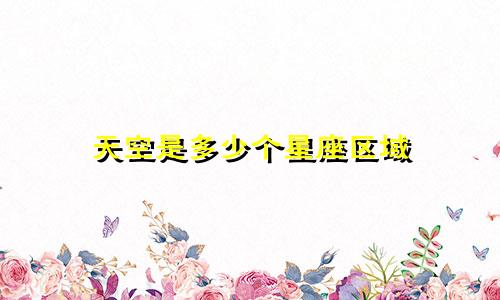 天空是多少个星座区域