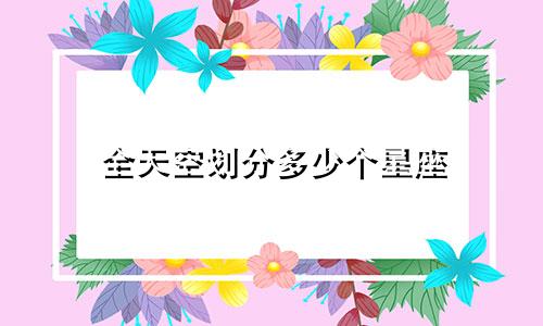全天空划分多少个星座