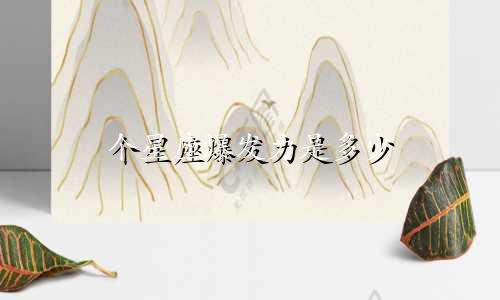 个星座爆发力是多少