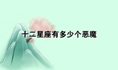 十二星座有多少个恶魔