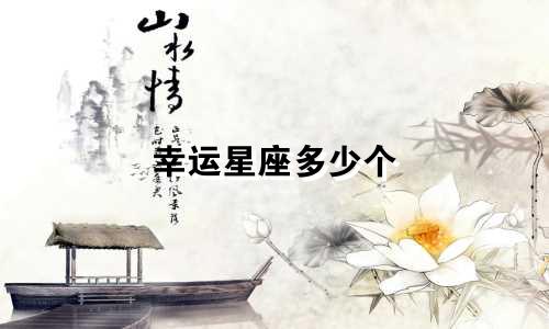 幸运星座多少个