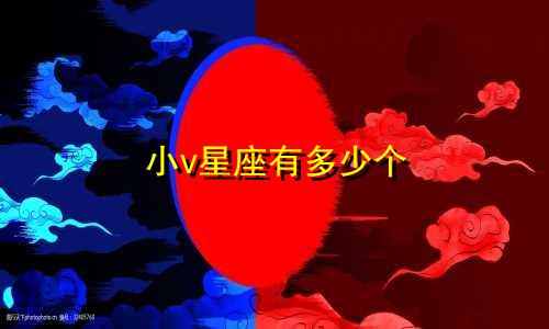 小v星座有多少个
