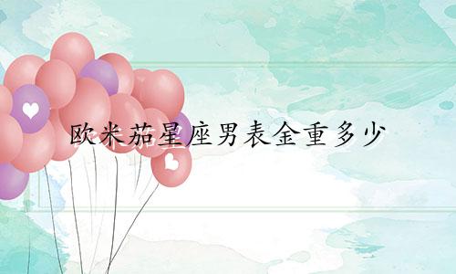 欧米茄星座男表金重多少