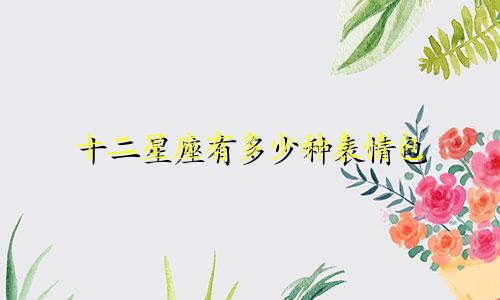 十二星座有多少种表情包