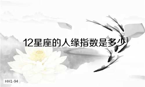 12星座的人缘指数是多少