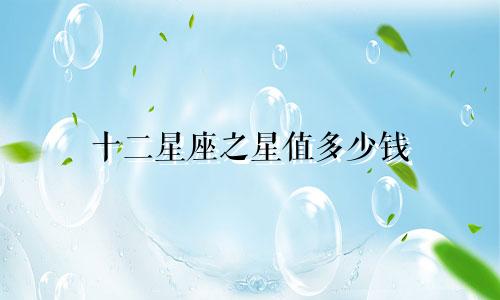 十二星座之星值多少钱
