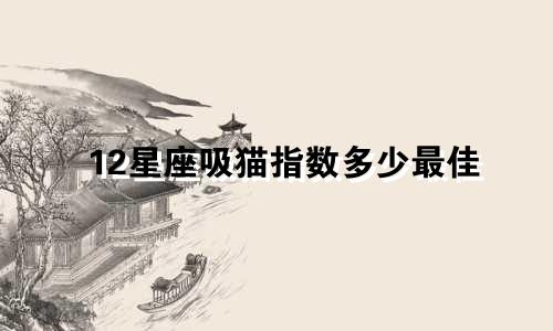 12星座吸猫指数多少最佳