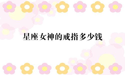 星座女神的戒指多少钱