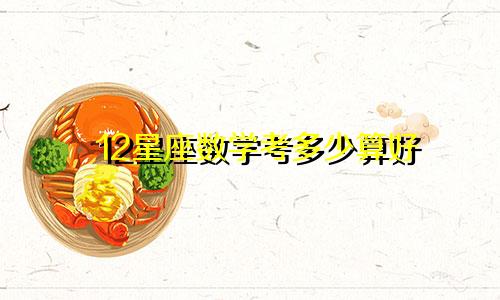 12星座数学考多少算好