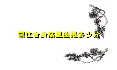 雷佳音身高星座是多少分
