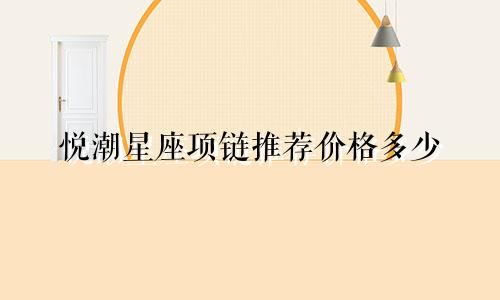 悦潮星座项链推荐价格多少