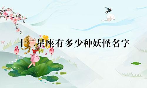 十二星座有多少种妖怪名字
