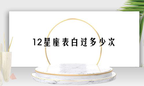 12星座表白过多少次