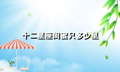 十二星座闺蜜只多少星