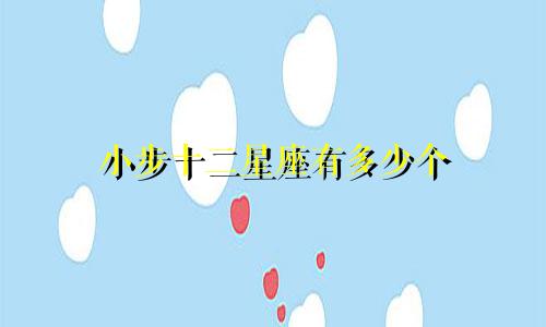 小步十二星座有多少个