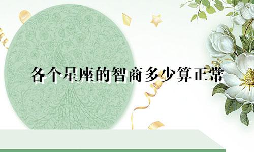 各个星座的智商多少算正常