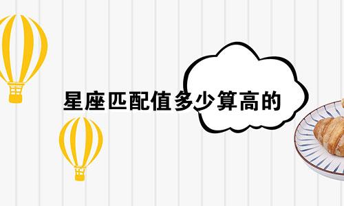星座匹配值多少算高的