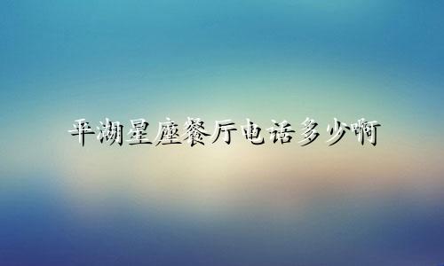 平湖星座餐厅电话多少啊