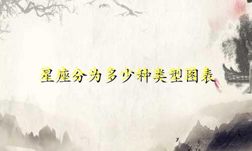 星座分为多少种类型图表