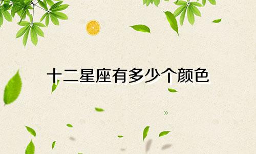 十二星座有多少个颜色
