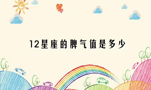 12星座的脾气值是多少