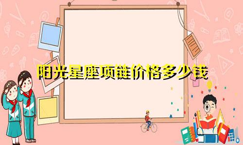阳光星座项链价格多少钱