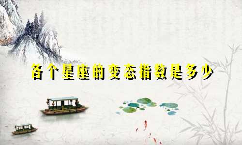 各个星座的变态指数是多少