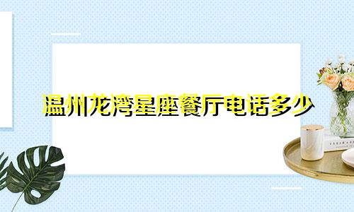 温州龙湾星座餐厅电话多少