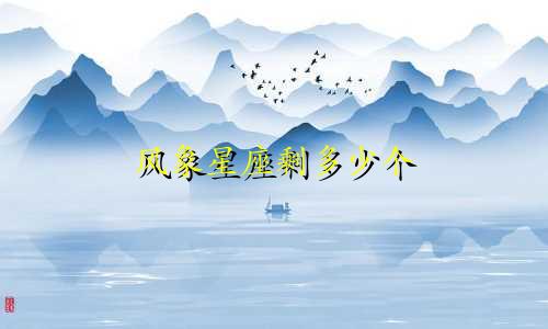 风象星座剩多少个