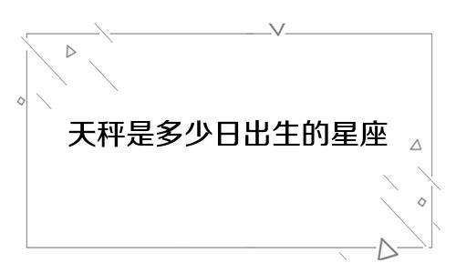 天秤是多少日出生的星座