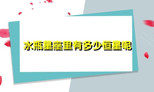 水瓶星座里有多少恒星呢