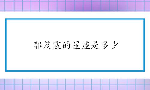 郭茂宸的星座是多少
